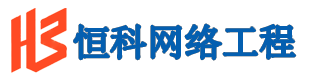 广州恒科网络工程有限公司